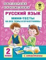 Русский язык. Мини-тесты на все темы и орфограммы. 2 класс - Елена Нефедова, Ольга Узорова - 2022 год