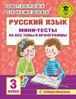 Русский язык. Мини-тесты на все темы и орфограммы. 3 класс - Елена Нефедова, Ольга Узорова - 2022 год