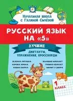 Русский язык на "5": лучшие диктанты, упражнения, кроссворды. 1 класс - Галина Сычева - 2026 год