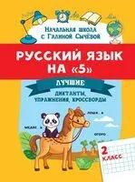 Русский язык на "5": лучшие диктанты, упражнения, кроссворды. 2 класс - Галина Сычева - 2026 год