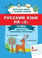Русский язык на "5": лучшие диктанты, упражнения, кроссворды. 3 класс - Галина Сычева - 2026 год