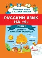 Русский язык на "5": лучшие диктанты, упражнения, кроссворды. 4 класс - Галина Сычева - 2026 год