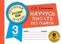 Русский язык. Научусь писать без ошибок. 3 класс - Светлана Сорокина - 2022 год