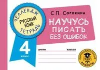 Русский язык. Научусь писать без ошибок. 4 класс - Светлана Сорокина - 2022 год