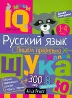 Русский язык. Начальная школа. Пишем правильно - 2019 год