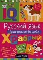 Русский язык. Начальная школа. Прилагательные без ошибок - Наталья Овчинникова - 2019 год