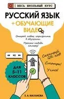 Русский язык (+ обучающие видео) - Елена Маханова - 2025 год