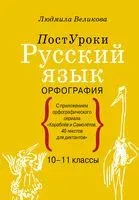 Русский язык. Орфография - Людмила Великова - 2023 год