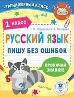 Русский язык. Пишу без ошибок. 1 класс - Светлана Батырева, Н. Шевелёва - 2022 год