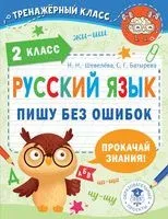 Русский язык. Пишу без ошибок. 2 класс - Светлана Батырева, Н. Шевелёва - 2022 год