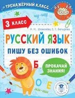 Русский язык. Пишу без ошибок. 3 класс - Светлана Батырева, Н. Шевелёва - 2022 год