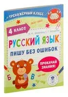 Русский язык. Пишу без ошибок. 4 класс - Светлана Батырева, Н. Шевелёва - 2022 год