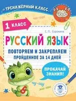 Русский язык. Повторяем и закрепляем пройденное в 1 классе за 14 дней - Светлана Сорокина - 2023 год