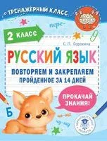 Русский язык. Повторяем и закрепляем пройденное в 2 классе за 14 дней - Светлана Сорокина - 2023 год