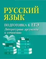 Русский язык: подготовка к ЕГЭ. Литературные аргументы - Ирина Заярная - 2026 год