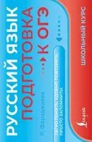 Русский язык. Подготовка к ОГЭ - Регина Фараджаева - 2026 год