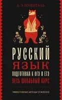 Русский язык. Подготовка к ОГЭ и ЕГЭ. Весь школьный курс - Дитмар Розенталь - 2025 год