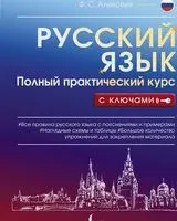 Русский язык. Полный практический курс с ключами - Филипп Алексеев - 2022 год