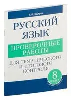 Русский язык. Проверочные работы для тематического и итогового контроля. 8 класс - Татьяна Балуш - 2024 год