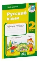 Русский язык. Рабочая тетрадь. 2 класс - Галина Федорович - 2022 год