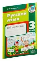 Русский язык. Рабочая тетрадь. 3 класс - Галина Федорович - 2023 год