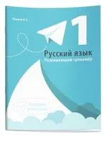Русский язык. Развивающий тренажер. 1 класс - Александр Пушков - 2025 год