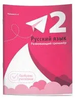 Русский язык. Развивающий тренажер. 2 класс - Александр Пушков - 2025 год