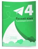 Русский язык. Развивающий тренажёр. 4 класс - Александр Пушков - 2025 год