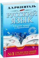 Русский язык. Сборник правил и упражнений - Дитмар Розенталь - 2025 год