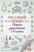 Русский язык. Сборник упражнений: 1-4 классы - Филипп Алексеев - 2021 год