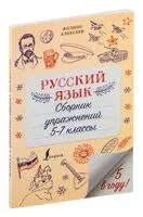 Русский язык. Сборник упражнений: 5-7 классы - Филипп Алексеев - 2021 год