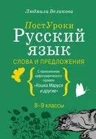 Русский язык. Слова и предложения - Людмила Великова - 2023 год