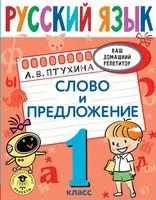 Русский язык. Слово и предложение. 1 класс - Александра Птухина - 2022 год