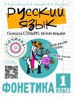 Русский язык. Сначала слышим, потом пишем. Фонетика 1 класс - Светлана Докторова, Анастасия Зайцева, Эльвира Морозова - 2024 год