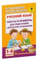 Русский язык. Тексты и примеры для подготовки к диктантам и изложениями. 1-4 классы. - Ольга Узорова - 2021 год