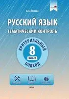 Русский язык. Тематический контроль. 8 класс - О. Кислова - 2020 год