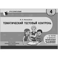 Русский язык. Тематический тестовый контроль. 4 класс - Ж. Михаленок - 2026 год
