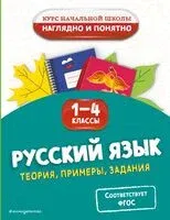 Русский язык. Теория, примеры, задания. 1-4 классы - Е. Пожилова - 2025 год