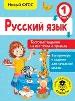 Русский язык. Тестовые задания на все темы и правила. 1 класс - Светлана Сорокина - 2018 год