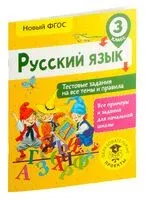 Русский язык. Тестовые задания на все темы и правила. 3 класс - Светлана Сорокина - 2018 год