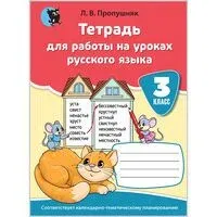 Русский язык. Тетрадь для работы на уроках. 3 класс - Л. Пропушняк - 2026 год