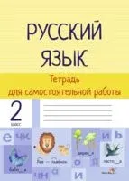 Русский язык. Тетрадь для самостоятельной работы. 2 класс - 2016 год