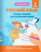 Русский язык. Тетрадь-тренажёр для закрепления знаний. 2 класс - Н. Третьякевич - 2023 год