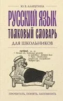 Русский язык. Толковый словарь для школьников - Юлия Алабугина - 2024 год