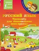 Русский язык: тренажёр для запоминания всех правил - Наталья Титова - 2022 год