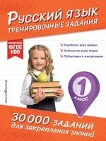 Русский язык. Тренировочные задания. 1 класс - Владимир Королёв - 2025 год