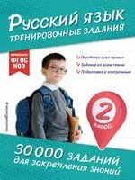 Русский язык. Тренировочные задания. 2 класс - Владимир Королёв - 2025 год