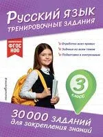 Русский язык. Тренировочные задания. 3 класс - Владимир Королёв - 2025 год
