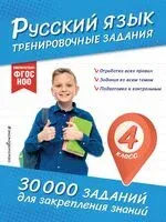 Русский язык. Тренировочные задания. 4 класс - Владимир Королёв - 2025 год