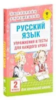 Русский язык. Упражнения и тесты для каждого урока. 2 класс - Елена Нефедова, Ольга Узорова - 2025 год